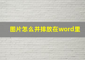 图片怎么并排放在word里