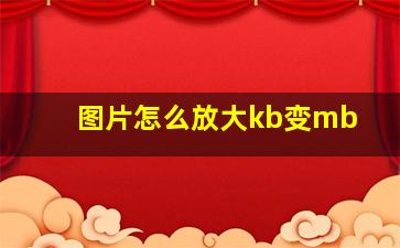 图片怎么放大kb变mb