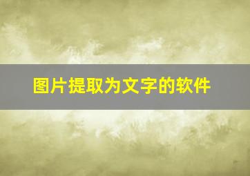 图片提取为文字的软件