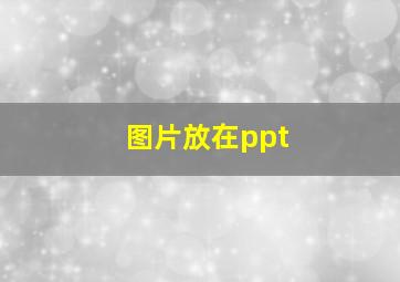 图片放在ppt