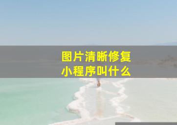 图片清晰修复小程序叫什么