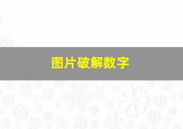 图片破解数字