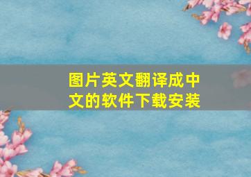 图片英文翻译成中文的软件下载安装