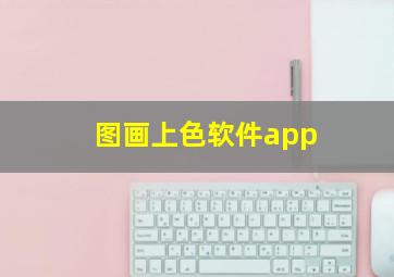 图画上色软件app