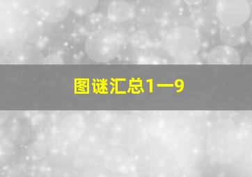 图谜汇总1一9