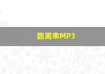 圆周率MP3