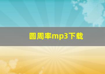 圆周率mp3下载