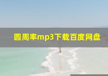 圆周率mp3下载百度网盘