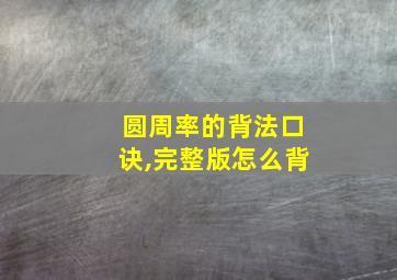 圆周率的背法口诀,完整版怎么背