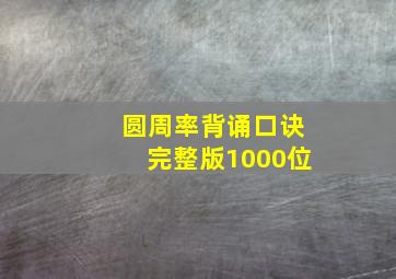 圆周率背诵口诀完整版1000位