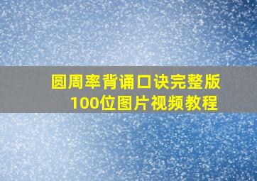 圆周率背诵口诀完整版100位图片视频教程