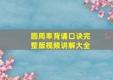 圆周率背诵口诀完整版视频讲解大全