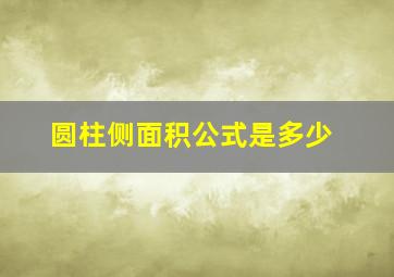 圆柱侧面积公式是多少