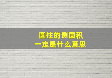 圆柱的侧面积一定是什么意思