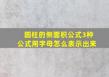 圆柱的侧面积公式3种公式用字母怎么表示出来