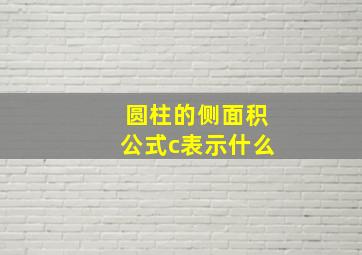 圆柱的侧面积公式c表示什么