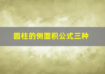 圆柱的侧面积公式三种