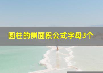 圆柱的侧面积公式字母3个