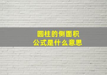 圆柱的侧面积公式是什么意思