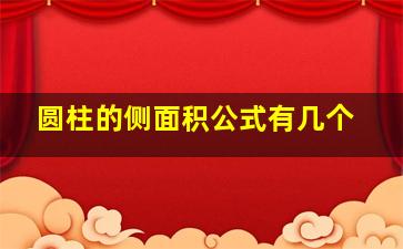 圆柱的侧面积公式有几个