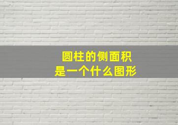 圆柱的侧面积是一个什么图形