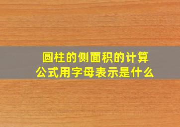 圆柱的侧面积的计算公式用字母表示是什么