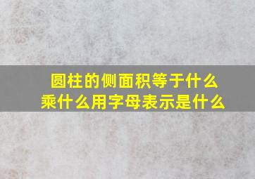 圆柱的侧面积等于什么乘什么用字母表示是什么