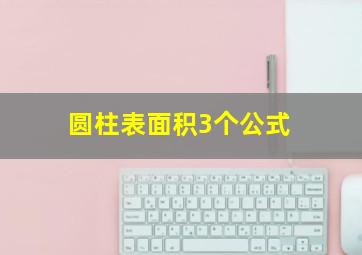 圆柱表面积3个公式