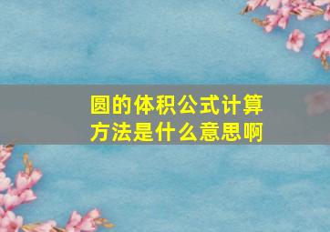 圆的体积公式计算方法是什么意思啊