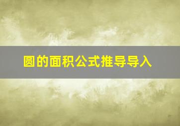 圆的面积公式推导导入