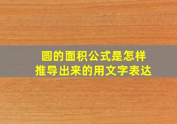 圆的面积公式是怎样推导出来的用文字表达