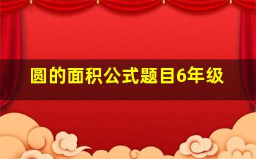 圆的面积公式题目6年级