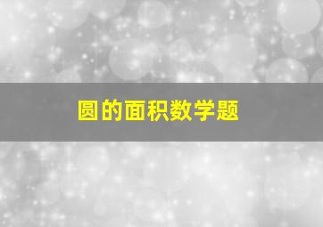 圆的面积数学题