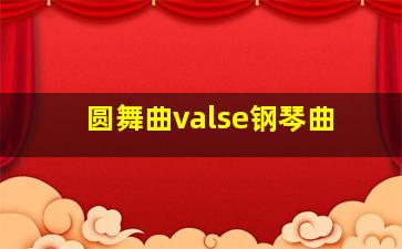 圆舞曲valse钢琴曲