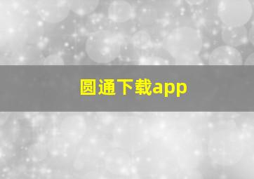 圆通下载app