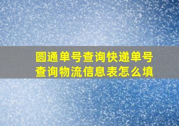 圆通单号查询快递单号查询物流信息表怎么填