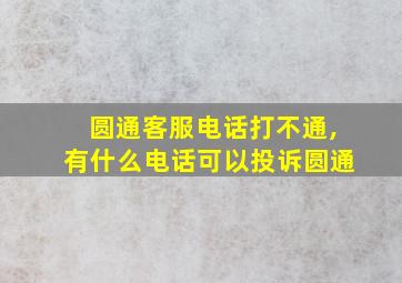 圆通客服电话打不通,有什么电话可以投诉圆通