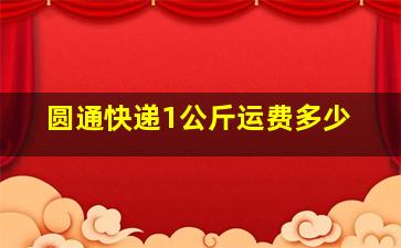 圆通快递1公斤运费多少