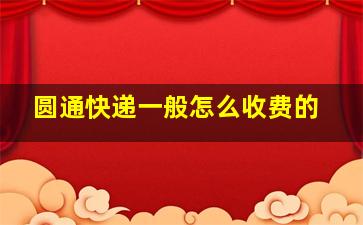 圆通快递一般怎么收费的