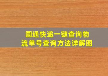 圆通快递一键查询物流单号查询方法详解图