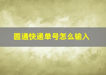 圆通快递单号怎么输入