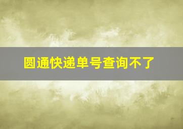 圆通快递单号查询不了