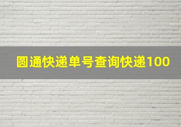 圆通快递单号查询快递100