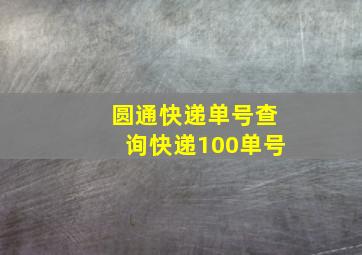 圆通快递单号查询快递100单号