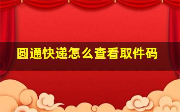 圆通快递怎么查看取件码