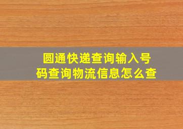 圆通快递查询输入号码查询物流信息怎么查