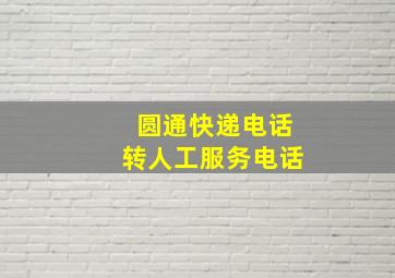 圆通快递电话转人工服务电话