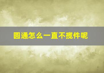 圆通怎么一直不揽件呢