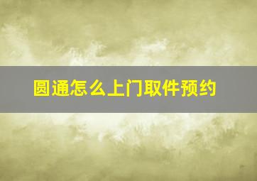 圆通怎么上门取件预约