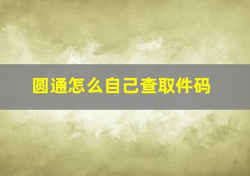 圆通怎么自己查取件码